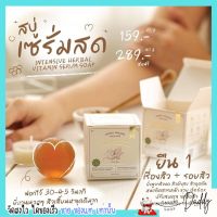 YERPALL INTENSIVE HERBAL VITAMIN SERUM SOAP เยอเพิล อินเท็นซีฟ เฮอเบิล วิตามิน เซรั่ม โซพ " สบู่เซรั่มสด " ขนาด 30g.