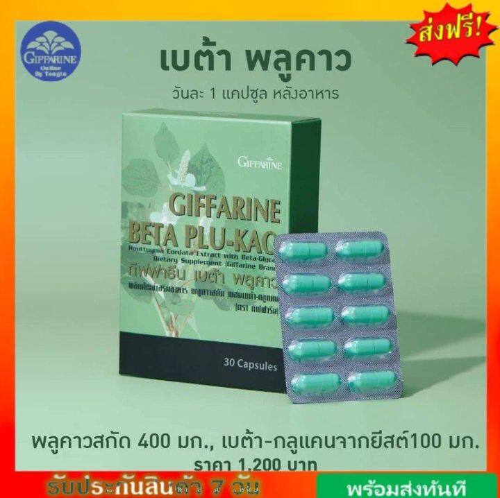 กิฟฟารีน-เบต้า-พลูคาว-ผลิตภัณฑ์เสริมอาหาร-พลูคาวสกัด-ผสมเบต้า-กลูแคน-ตรา-กิฟฟารีน