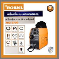 Rowel เครื่องเชื่อม ตู้เชื่อม มิก รุ่น Mig-270G ใส่ลวด15กิโลกรัมได้