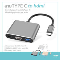 สายสัญญาณ Type C แบบ 3 ใน 1 เชื่อมต่อ 4K สาย สัญญาณ อุปกรณ์ โน๊ตบุ๊ค กับทีวี USB 3.1 Type-C to เอชดีเอ็มไอ / USB 3.0 / USB-C Multiport Adapter Charge your laptop