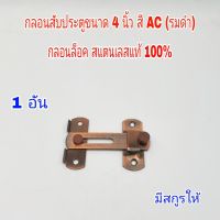 กลอนสับประตู 4 นิ้ว 1 อัน สี AC กลอนสับบานเลื่อน กลอนสับหน้าต่าง กลอนประตู กลอนล็อคสแตนเลสแท้ 100%