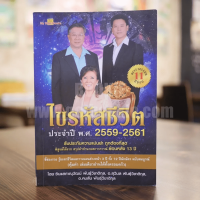 ไขรหัสชีวิต ประจำปี พ.ศ.2559-2561