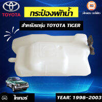 Toyota กระป๋องพักน้ำ อะไหล่สำหรับใส่รถรุ่น ไทเกอร์