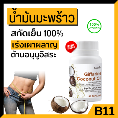 น้ำมันมะพร้าวสกัดเย็น coconut oil giffarine