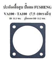 ปะเก็นเสื้อสูบ VA100 - TA100 (7.-10แรงม้า) อะไหล่ปั๊มลม FUSHENG ประเก็นเสื้อสูบล่าง