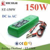 อินเวอร์เตอร์พกพา 150W ประสิทธิภาพสูง ต่อแบตเตอรี่ 12V เหมาะสำหรับ เข้าแค้ม เดินทาง รุ่น ST-150W