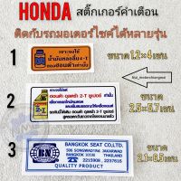 สติ๊กเกอร์คำเตือน honda ดรีมคุรุสภา ดรีมเก่า ดรีมท้ายเป็ด โนวา เทน่า งานใหม่