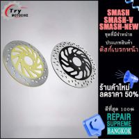 จานเบรคหน้า SMASH,SMASH-V/SMASH-NEW 220มิล (หนา 3.5มิล)4 รู