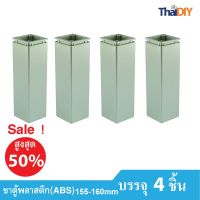 Array ขาตู้เฟอร์นิเจอร์ ขาโซฟาพลาสติก ขาโต๊ะ No.480 ขนาด 155มม. ปรับระดับได้ ราคาต่อแพ็ค/บรรจุ 4 ชิ้น รวมสกรู