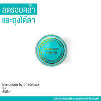 (พร้อมส่ง+ส่งฟรี‼) อายครีม By Dr.Somsak ทารอบดวงตา ลดถุงใต้ตา ฟื้นฟูผิวรอบดวงตา ลดรอยคล้ำ