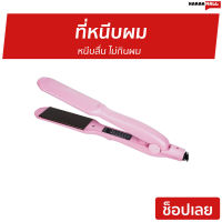 ?ขายดี? ที่หนีบผม Iwachi หนีบลื่น ไม่กินผม GY-0623 - ที่หนีบผมตรง เครื่องหนีบผม เครื่องรีดผม ที่รีดผม ที่หนีบผมอันเล็ก ที่หนีบผมมินิ ที่หนีบผมเล็ก ที่หนีบผมเกาหลี ที่หนีบผมเล็ก ที่หนีบผมมินิ ที่หนีบผมพกพา เครื่องหนีบผมพกพา hair straightener