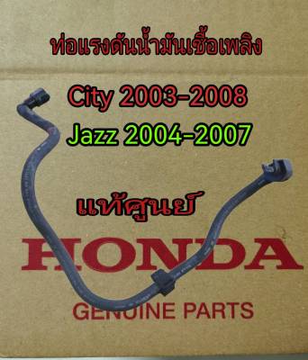 ส่งฟรี  ท่อแรงดันน้ำมันเป็นซินเข้าถัง  ทอน้ำมันเข้ารางหัวฉีด Honda City ปี 2003-2008 / Jazz ปี 2004-2007  แท้เบิกศูนย์