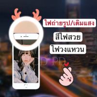 (เก็บโค้ดส่งฟรีใต้รูป) ไฟถ่ายรูป ไฟเซลฟี่ ชาร์จไฟได้ Selfie Ring Linght ไฟเติมแสง เซลฟี่ ไฟเซลฟี่มือถือ ไฟวงแหวน ปรับแสงไฟได้3ระดับ