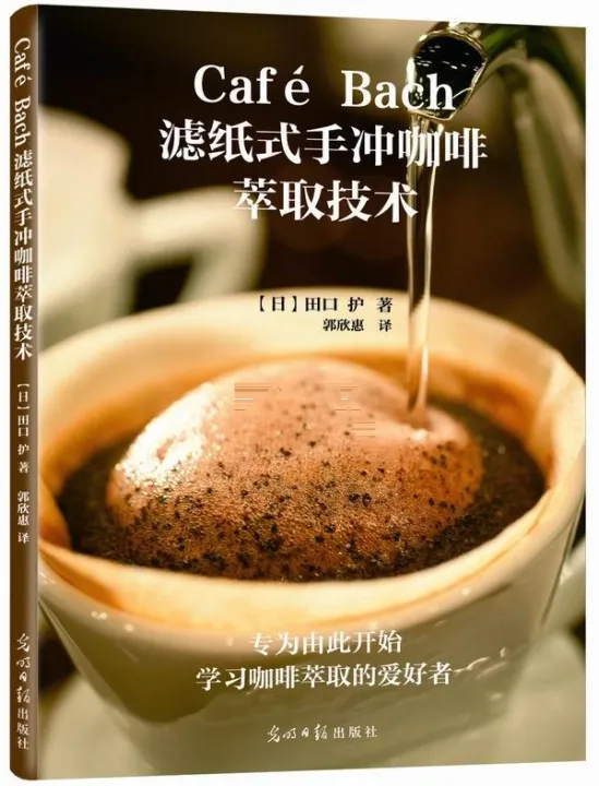 Genuine straight hair Café Bach filter paper hand-brewed coffee extraction  technology, (Japan) Taguchi, Guo Xinhui, Guangming Daily Press  9787511289384 | Lazada PH
