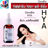 กิฟฟารีนไฮยา พรี-ซีรั่ม เซรั่มไฮยา  HYA เซรั่มที่อั้มเลือก ไฮยาลูรอน Hyaluron Hyaluronic acid บรรจุ 27 มล. ของแท้ประกันศูนย์ ส่งฟรี