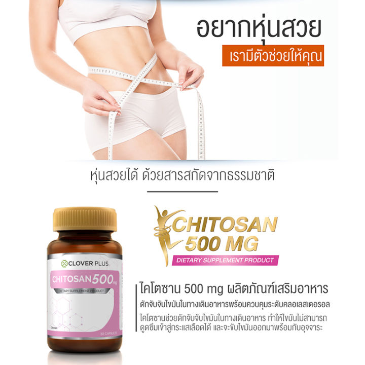 แพ็คคู่-clover-plus-chitosan-500-mg-ไคโตซาน-500-mg-ผลิตภัณฑ์เสริมอาหารไคโตซาน-มีส่วนช่วยควบคุมไขมันใหม่-ช่วยลดคอลเรสเตอรอล-30-แคปซูล-อาหารเสริม