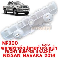 พลาสติกยึดปลายกันชนหน้า FRONT BUMPER BRACKET NISSAN NAVARA 2014 NP300 ซ้าย 122612-L แท้ อะไหล่รถยนต์