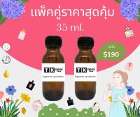 หัวเชื้อน้ำหอม ปริมาณ 35 ML.หัวเชื้อน้ำหอม 35 ml แพ็คคู่ 2 ขวด(แจ้งกลิ่นทางแชท)