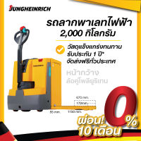 รถยกลากไฟฟ้า ยุงค์ไฮน์ริช รุ่น EJE 120n G 115-67 รองรับน้ำหนัก 2,000 กิโลกรัม