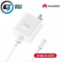 ชุดชาร์จ/สายชาร์จ/หัวชาร์จ หัวเหว่ย 5A Type-C ของแท้ 100% Original Huawei SuperCharger ของแท้ รองรับP10/P10plus/P20/P20Pro/P30/P30Pro/Mate20/Mate 20Pro ความยาว 1เมตร BY GESUS STORE