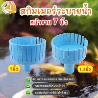 Surface Skimmer สกิมเมอร์ ระบายน้ำ หน้าจาน 7 นิ้ว (ท่อออก 1นิ้ว/ 1.5นิ้ว)