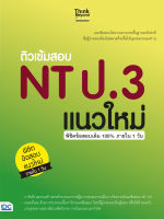 ติวเข้มแนวข้อสอบ NT ป.3 (IDC)