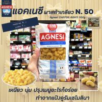 ?แอคเนซี ชิฟเฟอรี ริกาติ เส้นพาสต้าข้องอ เบอร์ 50 500 กรัม AGNESI CHIFFERI RIGATI N.50 มักกะโรนี(9509)