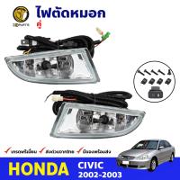 ชุดไฟตัดหมอก Honda Civic ES 4 ประตู 2002-03 ฮอนด้า ซีวิค ไดเมนชั่น สปอร์ตไลท์ พร้อมชุดสายไฟ คุณภาพดี ส่งไว