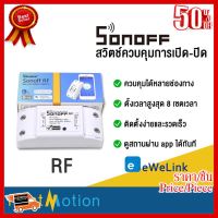 ✨✨#BEST SELLER Sonoff RF สวิตซ์ควบคุมเปิดปิดผ่าน แอพ eWeLink ในสมาร์ทโฟน และผ่านรีโมท 433Mhz ##ที่ชาร์จ หูฟัง เคส Airpodss ลำโพง Wireless Bluetooth คอมพิวเตอร์ โทรศัพท์ USB ปลั๊ก เมาท์ HDMI สายคอมพิวเตอร์