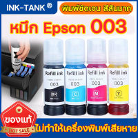 หมึกเติมเครื่องปริ้น หมึก Epson 003 100%ความปลอดภัยและกาปกป้องสิ่งแวดล้อม เกรดพรีเมี่ยม สีสดใส ของแท้ หมึกกันUVตลับหมึก  หมึกเครื่องพิมพ์อิงค์เจ็ท ตลับหมึกพิมพ์ หมึกเติม น้ำหมึกเติม น้ำหมึก L3110/L3150/L5190/L3210/L3216/L3250/L3256/L5290/L5296