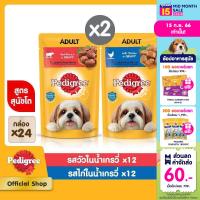 PEDIGREE เพดดิกรี อาหารสุนัข แบบซอง - อาหารเปียกสุนัข รสเนื้อชิ้นในน้ำเกรวี่ x12 และรสไก่ชิ้นในน้ำเกรวี่ x12(แพ็ก 24), 130 ก.