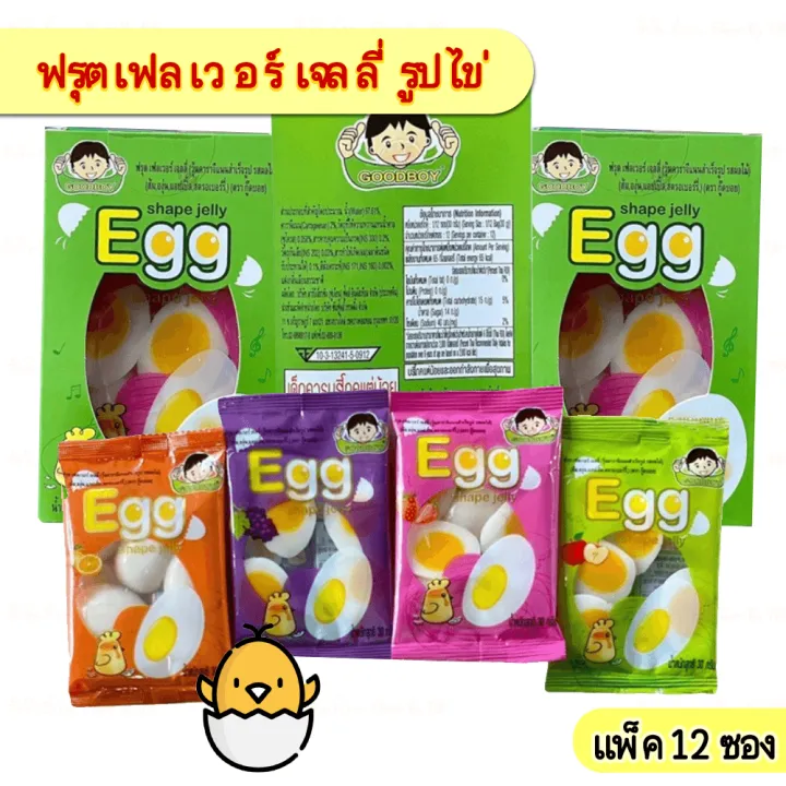 [ยกแพค 12 ซอง]เจลลี่ไข่ดาว shape jelly Egg รสผลไม้ goodboy แพค 12 ซอง