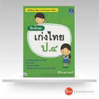 หนังสือ ฝึกทักษะ เก่งไทย ป.๔