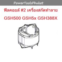 ฟิลคอยล์ #2 สกัดทำลาย GSH500 / GSH388X / GSH5X ยี่ห้อ Bosch