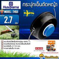 HUSQVARNA กระปุกเอ็นตัดหญ้า รุ่น T45X ขนาด 2.7 มิลเหมาะสำหรับไส่เครื่องตัดหญ้ารุ่น 143R ll กระปุกเอ็นตัดหญ้าสามารถเปลี่ยนเส้นเอ็นได้ จัดส่ง KERRY