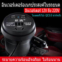 เครื่องแปลงไฟรถยนต์ประสิทธิภาพสูง อะแดปเตอร์แปลงไฟในรถ12v24v ถึง220V,เครื่องแปลงไฟรถยนต์เป็นไฟบ้านอเนกประสงค์จาก USB ชาร์จเร็วเพื่อความป