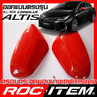 ROC ITEM ครอบกระจกมองข้าง RED เคฟลาร์ แดง  ตรงรุ่น  TOYOTA NEW COROLLA ALTIS ลาย คาร์บอน เคฟล่า สีแดง โตโยต้า โคโรล่า อัลติส กระจกข้าง ชุดแต่ง ครอบกระจก กระจกมองข้าง Carbon Kevlar