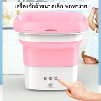 เครื่องซักผ้ามินิ (สต้อกไทย พร้อมส่ง) เครื่องซักผ้าพกพา Washing Machine Mini เครื่องล้างผักผลไม้