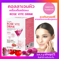 ส่งฟรี คอลลาเจน ผิวสวย Rose Vite Drink  Collagen จากปaา 10000 มิลลิกรัม อาหารผิว อะเซโรลาเชอร์รี่ สารสกัดกลีบกุหลาบ โรสไวท์ดริ้งค์ พลังงาน 110 Kcal 10 ซอง