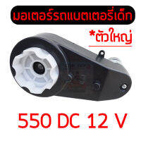 1 ชิ้น มอเตอร์ 550DC12V มอเตอร์รถแบตเตอรี่เด็ก มอเตอร์เกียร์สำหรับรถแบตเตอรี่เด็ก