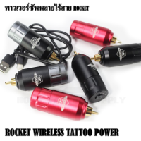 ROCKET WIRELESS TATTOO POWER พาวเวอร์ซัพพลายไร้สาย หม้อแปลงไร้สาย หัวต่อแบบRCA