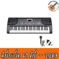 MK 2089 คีย์บอร์ด Keyboards 61 คีย์ คีย์บอร์ดหัดเล่น แถม อแดปเตอร์ ขาวางโน๊ต ไมค์