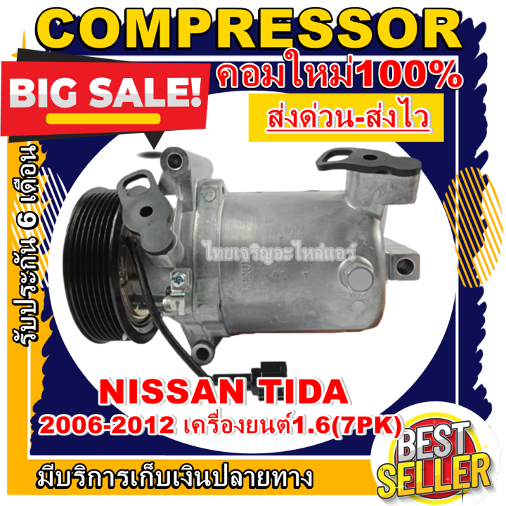 ลดแรง-ถูกสุด-การันตีคุณภาพ-ใหม่มือ1-compressor-nissan-tida-1-6-7pk-ปี-2006-2012-รุ่นท่อหน้า-หลัง-นิสสัน-ทีด้า-การันตีคุณภาพ-ราคาดีสุด