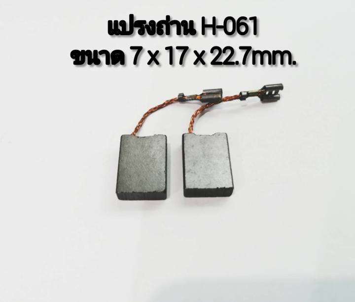 h-061-แปรงถ่านออโต้-auto-cut-off-hitachi-ฮิตาชิ-เครื่องขัด-7-9-g18se3-g23sc3-แปรงถ่านเครื่องมือไฟฟ้า-แปรงถ่าน-ฮิตาชิ