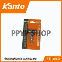 KANTO หัวเติมลมสั้น 2 หัว ชนิดเสียบสาย KT-TCH-3 / ชนิดคอปเปอร์ KT-TCH-4