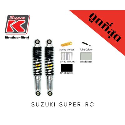 โช๊ครถมอเตอร์ไซต์ราคาถูก (Super K) Suzuki SUPER-RC โช๊คอัพ โช๊คหลัง