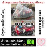 ผ้าคลุมรถมอเตอร์ไซค์ ใส,เหนียว,หนา ไมครอน,ยางยืดรอบคัน มีทุกรุ่น ส่งสินค้าในไทย