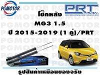 โช๊คหลัง MG3 1.5  ปี 2015-2019 (1 คู่)/PRT