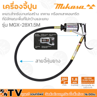 Mikaya เครื่องจี้ปูน 1.5เมตรและสายจี้ปูน รุ่น MGX-28X1.5M กำลังขับ 280W เส้นผ่านศูนย์กลาง x ยาว 28x1,680 mm ยางหล่อ dia. 24.6 มม. (มิกาซ่า) รับประกันคุณภาพ