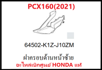 ฝาครอบด้านหน้าซ้ายPCX160(2021)มีครบสี ชุดสี PCX160 อะไหล่แท้เบิกศูนย์ อะไหล่แท้Honda100%